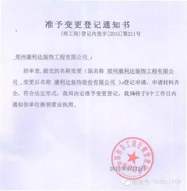 康利达装饰股份15838087670