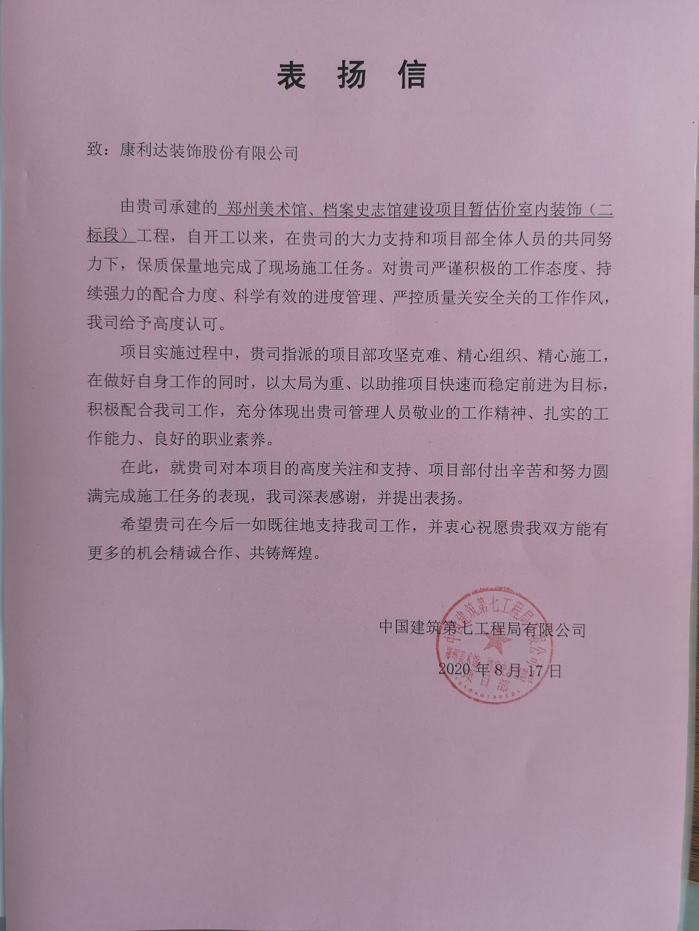 郑州美术馆项目表扬信