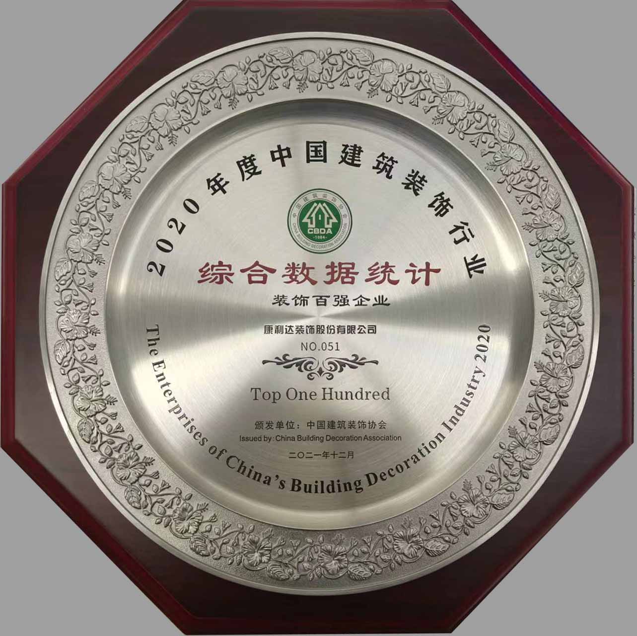 第十二次荣获全国建筑装饰行业百强企业（排名51位）