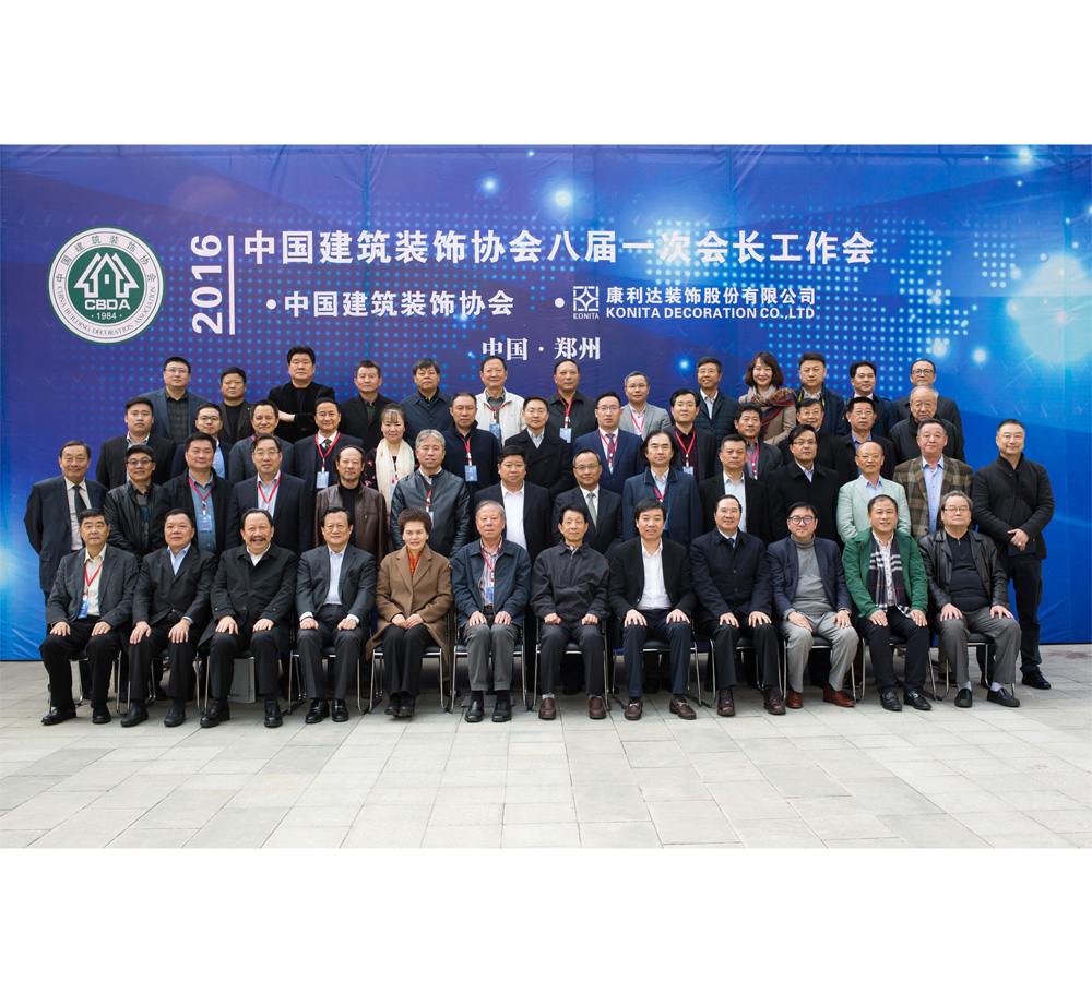康利达装饰股份有限公司承办的中国建筑装饰协会八届一次会长工作会在郑州召开