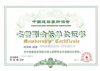 中国建筑装饰协会名誉副会长单位