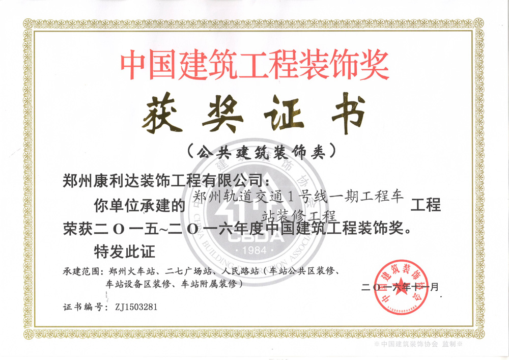 中国建筑装饰奖