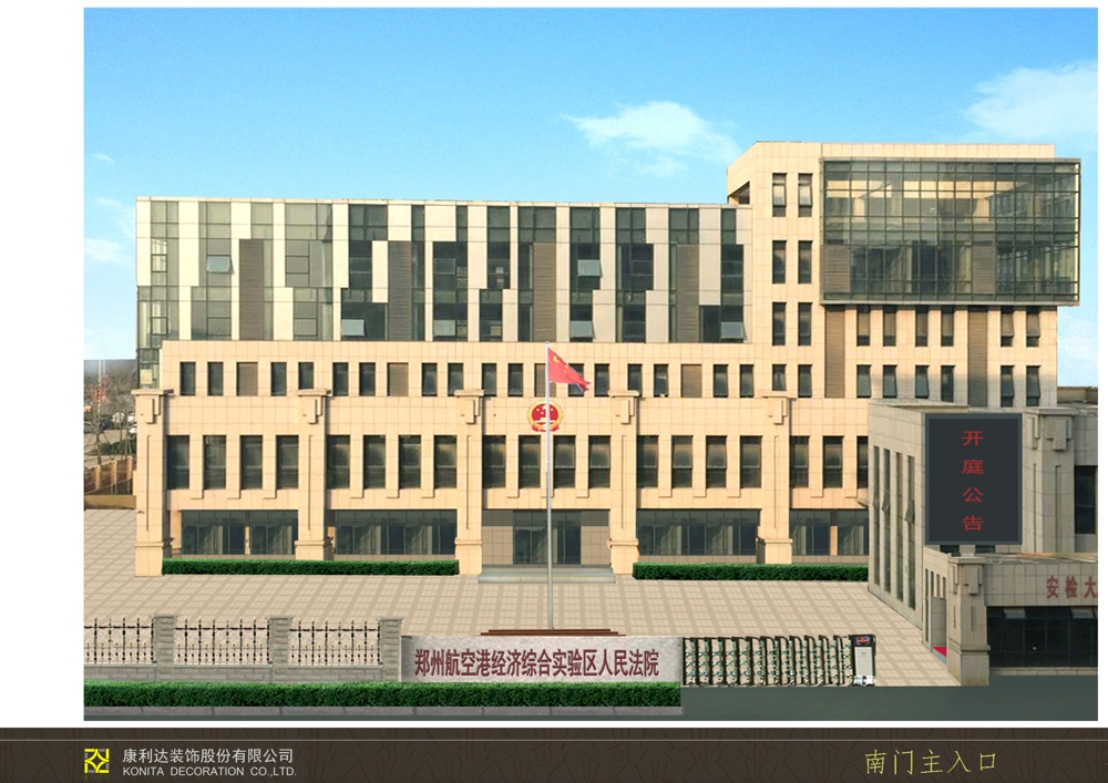 新郑航空港区人民法院