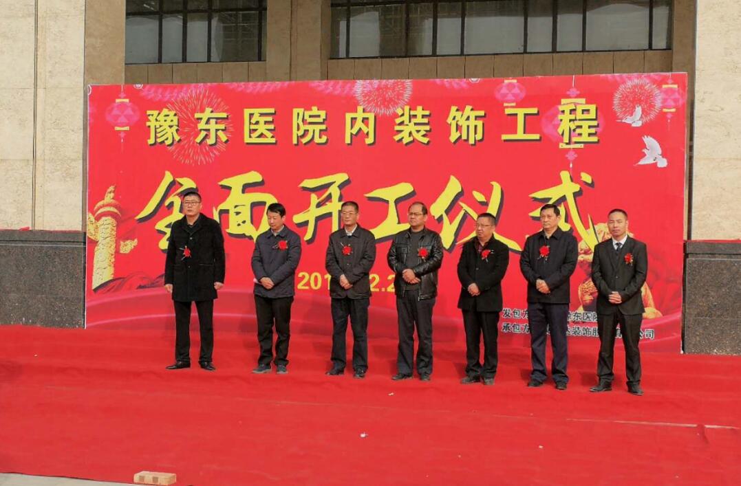 贺康利达装饰豫东医院内装项目开工大吉