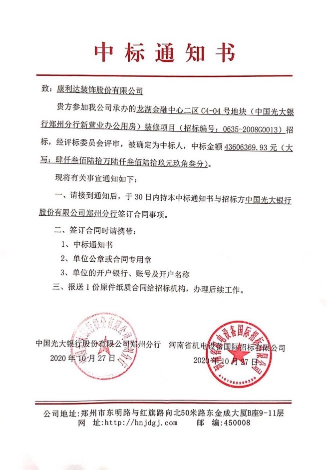 中标4千万:中国光大银行郑州分行新营业办公用房装修项目