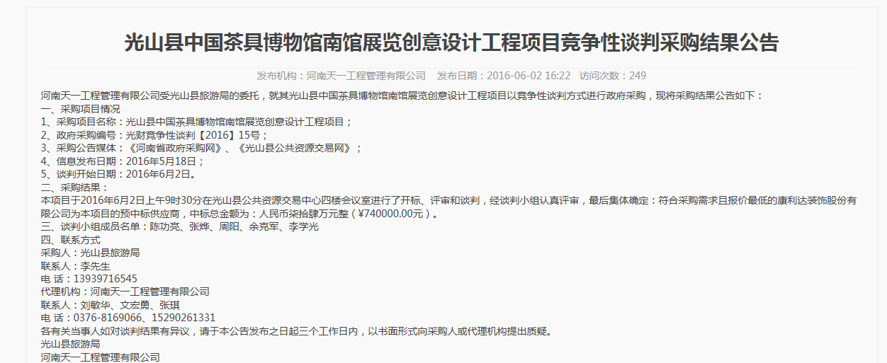 设计中标：光山县中国茶具博物馆南馆展览创意设计工程项目竞争性谈判