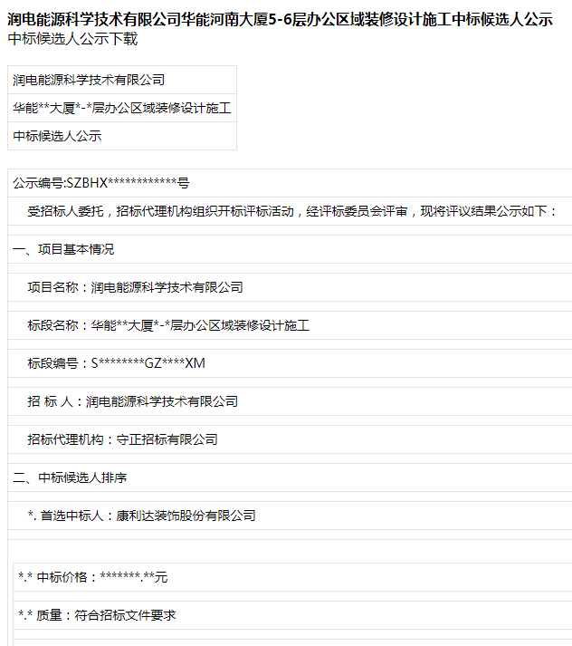 设计施工：润电能源科学技术有限公司华能河南大厦5-6层办公区域装修设计