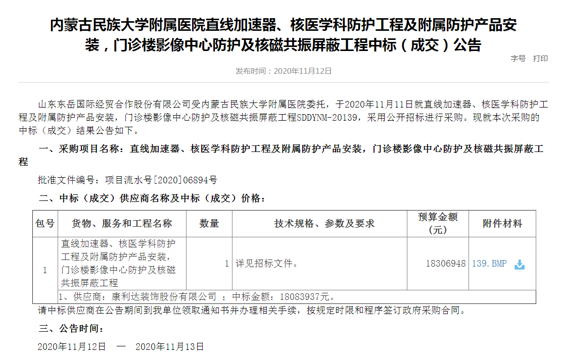 中标：内蒙古民族大学附属医院直线加速器、核医学科防护工程及附属防护产品安装，门诊楼影像中心防护及核磁共振屏蔽工程